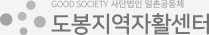 GOOD SOCIETY 사단법인 일촌공동체 도봉지역자활센터