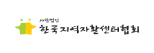 한국지역자활센터협회