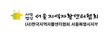 서울지역자활센터협회