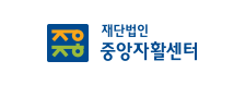 중앙자활센터