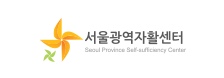 서울광역자활센터